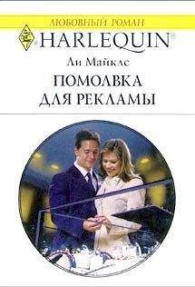 Ли Майклс - Помолвка для рекламы - Читать 📖 Читать онлайн 👀 Читаемые книги читать онлайн бесплатно 🔥 booksread-online.com