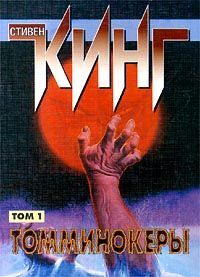 Стивен Кинг - Томминокеры - Читать 📖 Читать онлайн 👀 Читаемые книги читать онлайн бесплатно 🔥 booksread-online.com