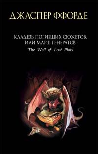 Джаспер Ффорде - Кладезь Погибших Сюжетов, или Марш генератов - Читать 📖 Читать онлайн 👀 Читаемые книги читать онлайн бесплатно 🔥 booksread-online.com