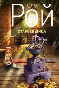 Олег Рой - Старьевщица - Читать 📖 Читать онлайн 👀 Читаемые книги читать онлайн бесплатно 🔥 booksread-online.com
