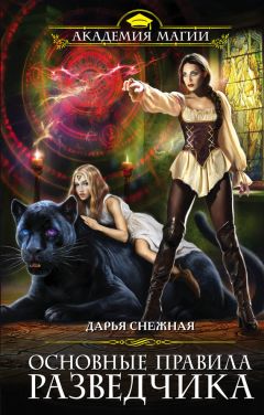 Дарья Снежная - Основные правила разведчика - Читать 📖 Читать онлайн 👀 Читаемые книги читать онлайн бесплатно 🔥 booksread-online.com