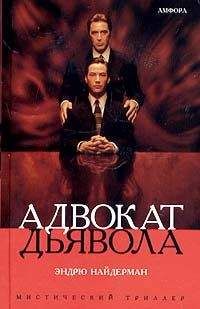 Эндрю Найдерман - Адвокат дьявола - Читать 📖 Читать онлайн 👀 Читаемые книги читать онлайн бесплатно 🔥 booksread-online.com