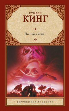 Стивен Кинг - Ночная смена (сборник) - Читать 📖 Читать онлайн 👀 Читаемые книги читать онлайн бесплатно 🔥 booksread-online.com