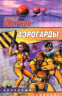 Ярослав Смирнов - Аэрогарды - Читать 📖 Читать онлайн 👀 Читаемые книги читать онлайн бесплатно 🔥 booksread-online.com