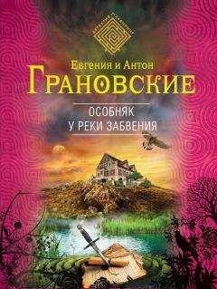 Евгения Грановская - Особняк у реки забвения - Читать 📖 Читать онлайн 👀 Читаемые книги читать онлайн бесплатно 🔥 booksread-online.com