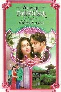 Мариус Габриэль - Седьмая луна - Читать 📖 Читать онлайн 👀 Читаемые книги читать онлайн бесплатно 🔥 booksread-online.com