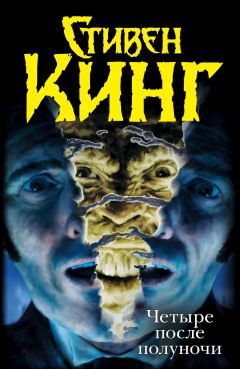 Стивен Кинг - Четыре после полуночи - Читать 📖 Читать онлайн 👀 Читаемые книги читать онлайн бесплатно 🔥 booksread-online.com
