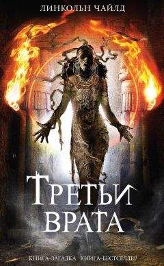 Линкольн Чайлд - Третьи врата - Читать 📖 Читать онлайн 👀 Читаемые книги читать онлайн бесплатно 🔥 booksread-online.com