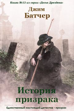 Джим Батчер - История призрака - Читать 📖 Читать онлайн 👀 Читаемые книги читать онлайн бесплатно 🔥 booksread-online.com