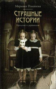 Марьяна Романова - Страшные истории. Городские и деревенские (сборник) - Читать 📖 Читать онлайн 👀 Читаемые книги читать онлайн бесплатно 🔥 booksread-online.com
