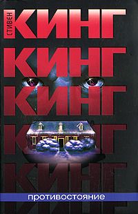 Стивен Кинг - Противостояние - Читать 📖 Читать онлайн 👀 Читаемые книги читать онлайн бесплатно 🔥 booksread-online.com