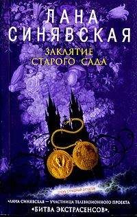 Лана Синявская - Заклятие старого сада - Читать 📖 Читать онлайн 👀 Читаемые книги читать онлайн бесплатно 🔥 booksread-online.com