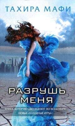 Тахира Мафи - Разрушь меня - Читать 📖 Читать онлайн 👀 Читаемые книги читать онлайн бесплатно 🔥 booksread-online.com