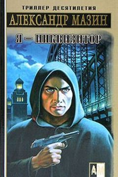 Александр Мазин - Я – инквизитор - Читать 📖 Читать онлайн 👀 Читаемые книги читать онлайн бесплатно 🔥 booksread-online.com