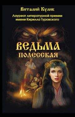 Виталий Кулик - Ведьма полесская - Читать 📖 Читать онлайн 👀 Читаемые книги читать онлайн бесплатно 🔥 booksread-online.com