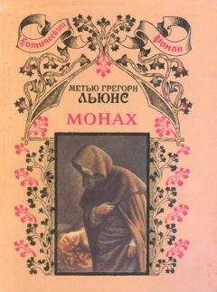 Мэтью Льюис - Монах - Читать 📖 Читать онлайн 👀 Читаемые книги читать онлайн бесплатно 🔥 booksread-online.com