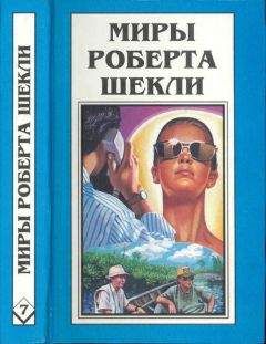 Роберт Шекли - Кн. 7. Рассказы - Читать 📖 Читать онлайн 👀 Читаемые книги читать онлайн бесплатно 🔥 booksread-online.com