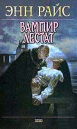 Энн Райс - Вампир Лестат - Читать 📖 Читать онлайн 👀 Читаемые книги читать онлайн бесплатно 🔥 booksread-online.com