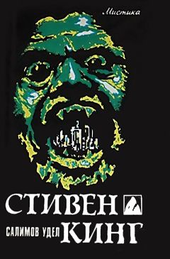 Стивен Кинг - Салимов удел - Читать 📖 Читать онлайн 👀 Читаемые книги читать онлайн бесплатно 🔥 booksread-online.com