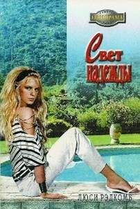Люси Рэдкомб - Свет надежды - Читать 📖 Читать онлайн 👀 Читаемые книги читать онлайн бесплатно 🔥 booksread-online.com