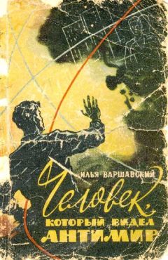 Илья Варшавский - Человек который видел антимир - Читать 📖 Читать онлайн 👀 Читаемые книги читать онлайн бесплатно 🔥 booksread-online.com