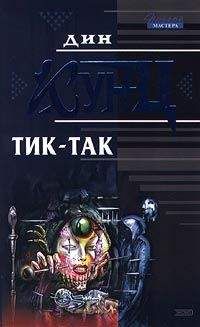 Дин Кунц - Тик-так - Читать 📖 Читать онлайн 👀 Читаемые книги читать онлайн бесплатно 🔥 booksread-online.com
