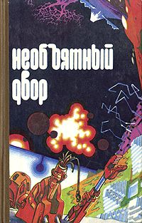 Николай Шевченко - Помощник - Читать 📖 Читать онлайн 👀 Читаемые книги читать онлайн бесплатно 🔥 booksread-online.com
