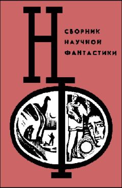 Александр Абрамов - НФ: Альманах научной фантастики. Выпуск 12 - Читать | Читать онлайн | Читаемые книги читать онлайн бесплатно | booksread-online.com