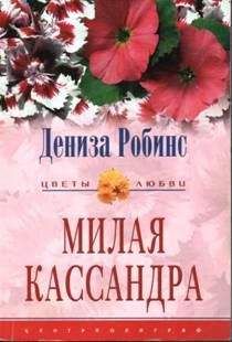 Дениз Робинс - Милая Кассандра - Читать 📖 Читать онлайн 👀 Читаемые книги читать онлайн бесплатно 🔥 booksread-online.com