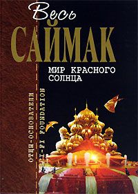 Клиффорд Саймак - Правило 18 - Читать 📖 Читать онлайн 👀 Читаемые книги читать онлайн бесплатно 🔥 booksread-online.com