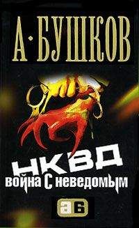 Александр Бушков - НКВД. Война с неведомым - Читать 📖 Читать онлайн 👀 Читаемые книги читать онлайн бесплатно 🔥 booksread-online.com