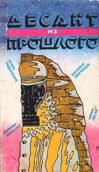 Евгений Панаско - Десант из прошлого - Читать 📖 Читать онлайн 👀 Читаемые книги читать онлайн бесплатно 🔥 booksread-online.com