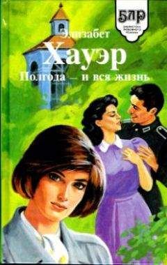 Элизабет Хауэр - Полгода — и вся жизнь - Читать 📖 Читать онлайн 👀 Читаемые книги читать онлайн бесплатно 🔥 booksread-online.com