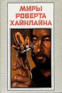 Роберт Хайнлайн - Год резонанса - Читать 📖 Читать онлайн 👀 Читаемые книги читать онлайн бесплатно 🔥 booksread-online.com