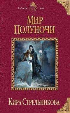Кира Стрельникова - Мир Полуночи - Читать 📖 Читать онлайн 👀 Читаемые книги читать онлайн бесплатно 🔥 booksread-online.com