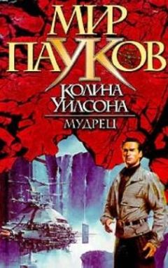 Брайан Макферсон - Мудрец - Читать 📖 Читать онлайн 👀 Читаемые книги читать онлайн бесплатно 🔥 booksread-online.com