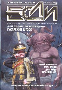 Журнал «Если» - «Если», 2009 № 04 - Читать 📖 Читать онлайн 👀 Читаемые книги читать онлайн бесплатно 🔥 booksread-online.com