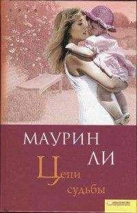 Маурин Ли - Цепи судьбы - Читать 📖 Читать онлайн 👀 Читаемые книги читать онлайн бесплатно 🔥 booksread-online.com