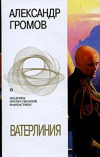 Александр Громов - Такой же, как вы - Читать 📖 Читать онлайн 👀 Читаемые книги читать онлайн бесплатно 🔥 booksread-online.com