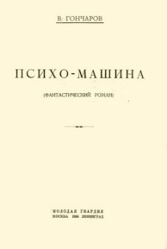 Виктор Гончаров - Психо-машина - Читать 📖 Читать онлайн 👀 Читаемые книги читать онлайн бесплатно 🔥 booksread-online.com