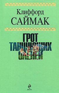 Клиффорд Саймак - Поющий колодец - Читать 📖 Читать онлайн 👀 Читаемые книги читать онлайн бесплатно 🔥 booksread-online.com