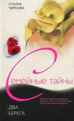 Стелла Чиркова - Два берега - Читать 📖 Читать онлайн 👀 Читаемые книги читать онлайн бесплатно 🔥 booksread-online.com
