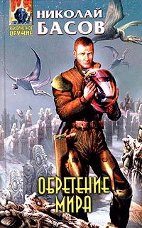 Николай Басов - Обретение мира - Читать 📖 Читать онлайн 👀 Читаемые книги читать онлайн бесплатно 🔥 booksread-online.com