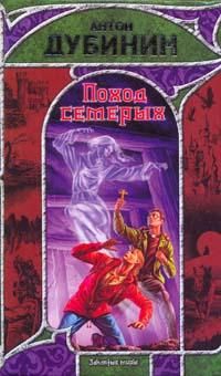 Антон Дубинин - Поход семерых - Читать 📖 Читать онлайн 👀 Читаемые книги читать онлайн бесплатно 🔥 booksread-online.com