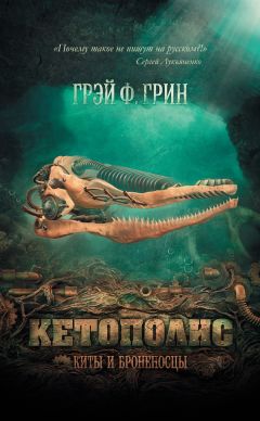 Грэй Грин - Кетополис: Киты и броненосцы - Читать | Читать онлайн | Читаемые книги читать онлайн бесплатно | booksread-online.com