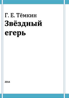 Григорий Тёмкин - Звёздный егерь - Читать | Читать онлайн | Читаемые книги читать онлайн бесплатно | booksread-online.com