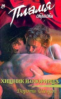 Дороти Шелдон - Хищник и озорница - Читать | Читать онлайн | Читаемые книги читать онлайн бесплатно | booksread-online.com