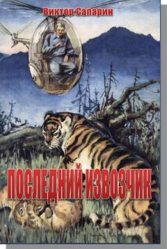 Виктор Сапарин - Последний извозчик - Читать 📖 Читать онлайн 👀 Читаемые книги читать онлайн бесплатно 🔥 booksread-online.com