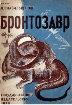 Николай Плавильщиков - Бронтозавр - Читать 📖 Читать онлайн 👀 Читаемые книги читать онлайн бесплатно 🔥 booksread-online.com