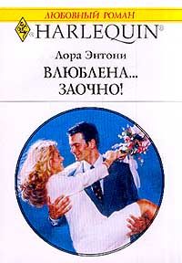 Лора Энтони - Влюблена… заочно! - Читать 📖 Читать онлайн 👀 Читаемые книги читать онлайн бесплатно 🔥 booksread-online.com